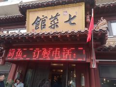 门面-七菜馆·东北菜·蒸饺(文体路店)