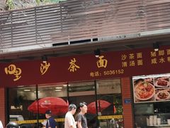 -四里沙茶面(七星西路分店)