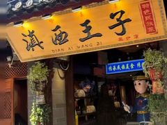 -滇西王子·云南好味道·丽江地标品牌(古城南门店)