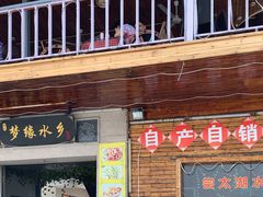 门面-梦缘水乡·湖景餐厅