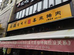 门面-喜来稀肉(虹泉路店)