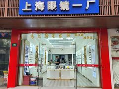 -上海眼镜一厂(凉城路384号)
