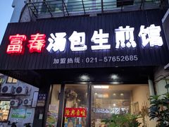 门面-富春汤包生煎馆(春晖店)