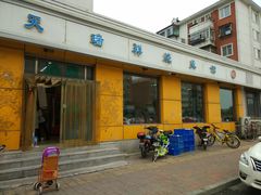 门面-天瑞祥烧麦馆(芥园西道店)