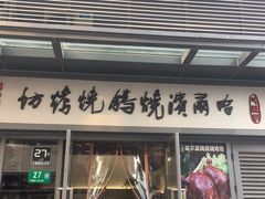 门面-正通记·哈尔滨烧烤·炭烤鸽子(七宝万科国际店)