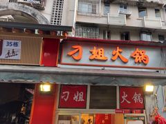 -刁姐火锅(五小区店)