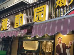 -雅酌园·烟火南京菜(颐和路店)