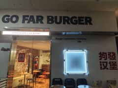 -狗發汉堡(湖塘店)