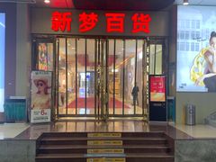 -新梦百货(民族店)