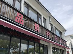 -品鲜村农家菜·阳澄湖大闸蟹(总店)