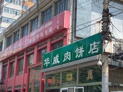 门面-清真永恒华威肉饼(潘家园店)
