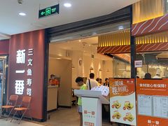 -新一番三文鱼寿司(大东海店)