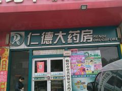 -仁德大药房(水田路店)