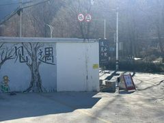 -遇见小院—虹鳟鱼•农家菜(怀柔店)