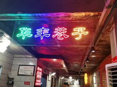 门面-华丰火锅(双林北横路店)