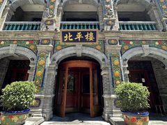 -北平楼·烤鸭·北京菜(牡丹园店)