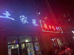 门面-伍记土家菜(欣葆家园店)