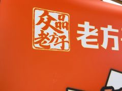 -众品老方子锅贴甜沫(李村店)