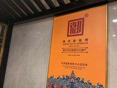 -锦州御烧烤·形象店(人民街店)