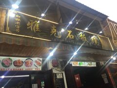 -老字号.雅克白族石板烧十年老店(大理古城店)