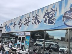 -丰台体育中心·游泳馆