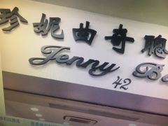 -珍妮曲奇聪明小熊(尖沙咀店)