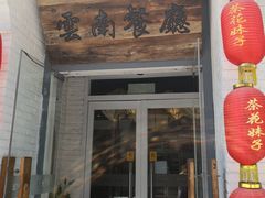 门面-茶花妹子云南餐厅(北大店)