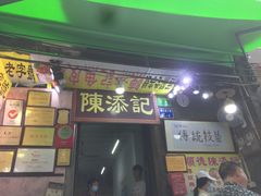 门面-陈添記·祖傳爽鱼皮·西关老字号(广州首店)