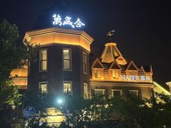 -万盛合(渔人码头店)