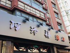 门面-阿泽禧烤肉(民兴花园店)