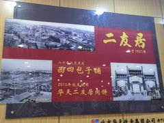 -华天二友居肉饼(宫门口店)