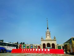 -北京展览馆