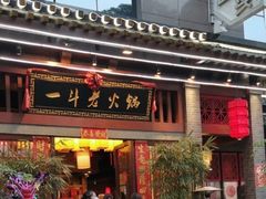 -一斗火锅·招财羊毛肚(泰吉滨江店)