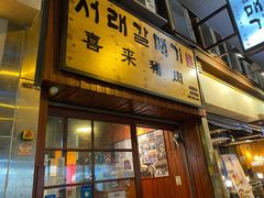 门面-喜来稀肉(金巴利道店)
