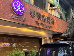 -阿诺泰·泰国餐厅(棕北店)