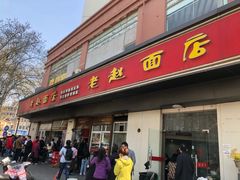 门面-老赵面店(大西路店)