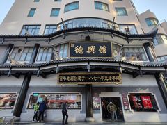-德兴馆(广东路总店)