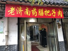 门面-老济南药膳把子肉(周公祠街店)