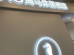 -海马体照相馆(南京虹悦城店)