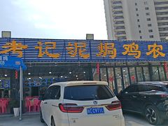 -考记泥焗鸡农庄·海鲜(北洛秘境店)