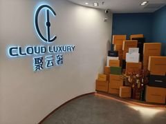 -聚云奢二手奢侈品黄金手表包包回收·中古店(上海店)