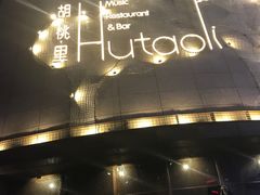 -胡桃里音乐酒馆(下沙店)