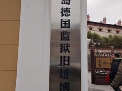 -青岛德国监狱旧址博物馆