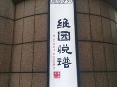 -维园悦谱·海派家常菜(乌鲁木齐南路店)