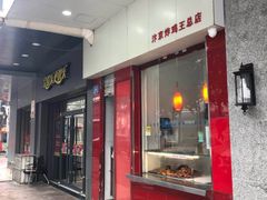 门面-汴京炸鸡王(蔡锷北路店)