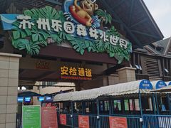 -苏州乐园森林水世界