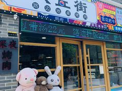 -大丘街路边烤牛肉