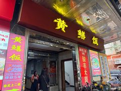 -蒸坊黄鳝饭(骏丰大厦店)