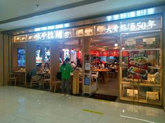 门面-味千拉面(双井店)