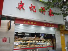 -宋记饼家(石门二路店)
